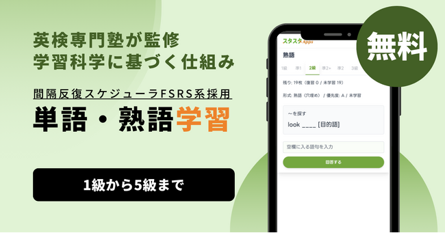 スタスタApps、英検(R)「単語・熟語学習」を全級対応で正式公開