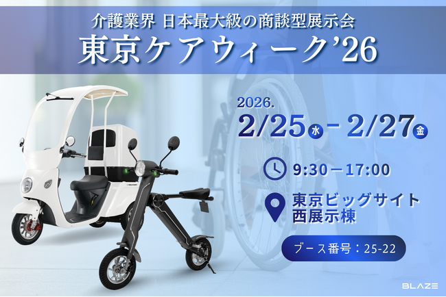 【日本最大級】(株)ブレイズは、介護業界の商談型展示会「東京ケアウィーク’26」に2車種のEVを出展！