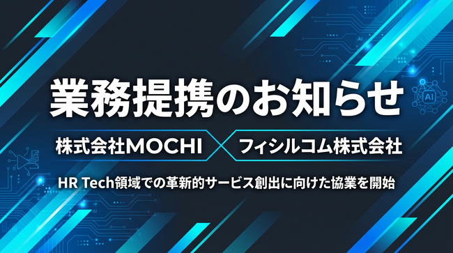 株式会社MOCHI × フィシルコム株式会社 業務提携のお知らせ