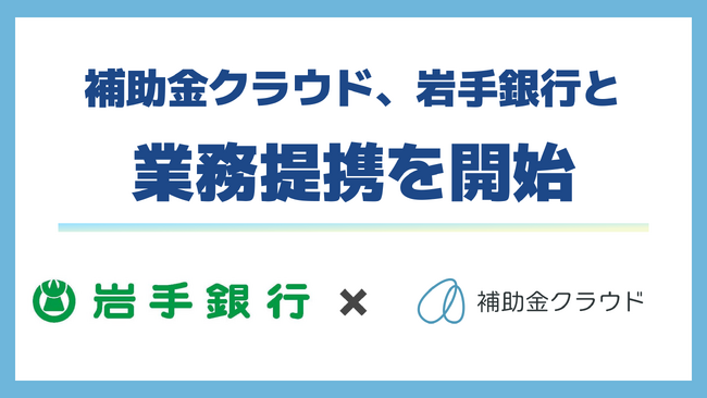 補助金クラウド、岩手銀行と業務提携を開始　「補助金診断サービス」で地域中小企業の最適な補助金活用を支援