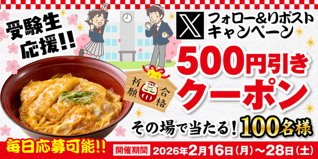 【得得】2/16(月)午後8時より～得得公式Xで「受験生応援Xフォロー＆リポストキャンペーン」を開催！