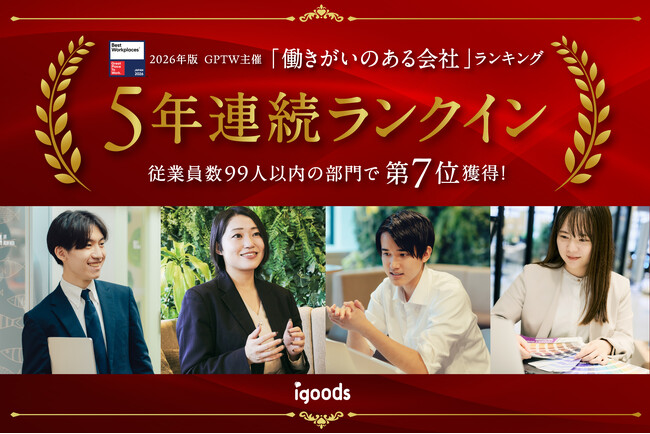 5年連続受賞！GPTW主催「働きがいのある会社」ランキング 従業員数25～99人部門 第7位を獲得