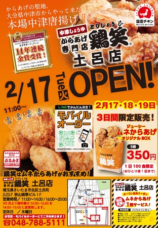【鶏笑】からあげ専門店「鶏笑（とりしょう）土呂店」2月17日（火）オープン！お得なキャンペーンも同時開催！