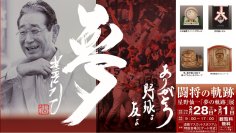 倉敷市「闘将の軌跡　星野仙一『夢の軌跡』展」を2月28日～3月1日に倉敷マスカットスタジアム外周特設会場(Eゲート付近)で開催