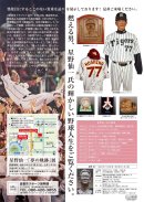 星野仙一夢の軌跡展裏面