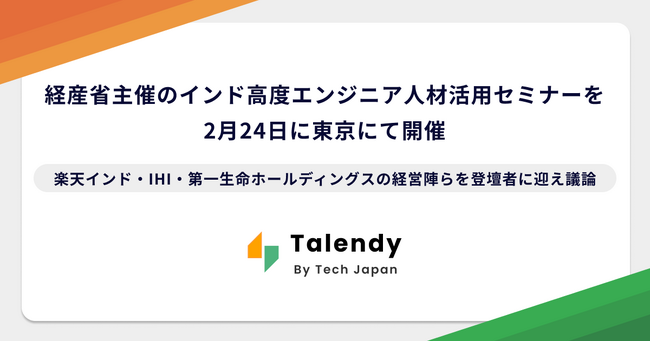 Tech Japan、経済産業省主催のインド高度エンジニア人材活用セミナーを2月24日に東京にて開催