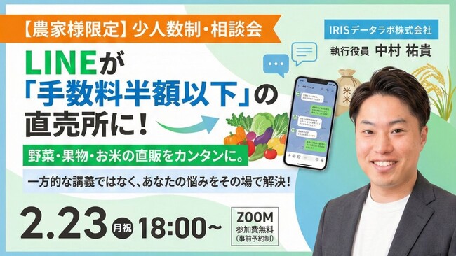 【農家向け無料相談会】手数料に依存しない農産物直販の新モデル──LINEで実現する「デジタル直売所」構築法を2/23に公開