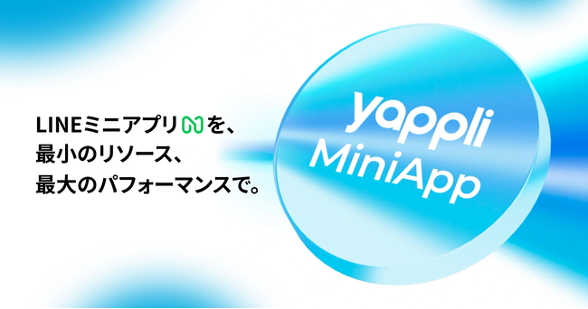 ヤプリ、LINEミニアプリの開発プラットフォーム「Yappli MiniApp」を提供開始