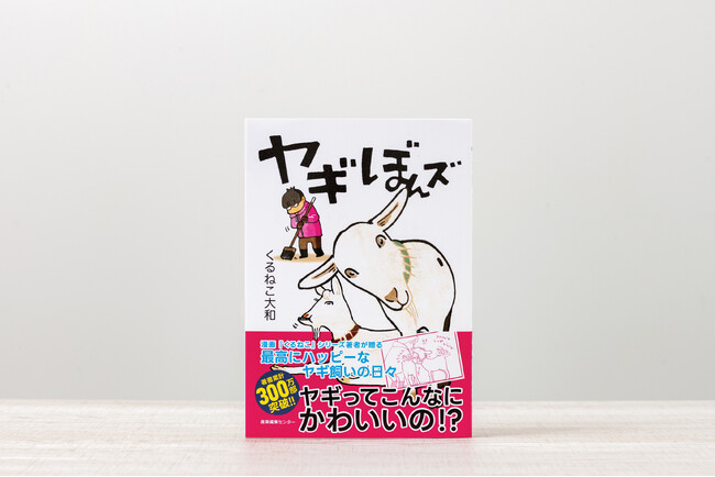 ２頭のヤギとのドタバタ＆ハッピーな日々(ハート)　大人気猫マンガ家くるねこ大和氏最新刊『ヤギぼんズ』2/16発売！