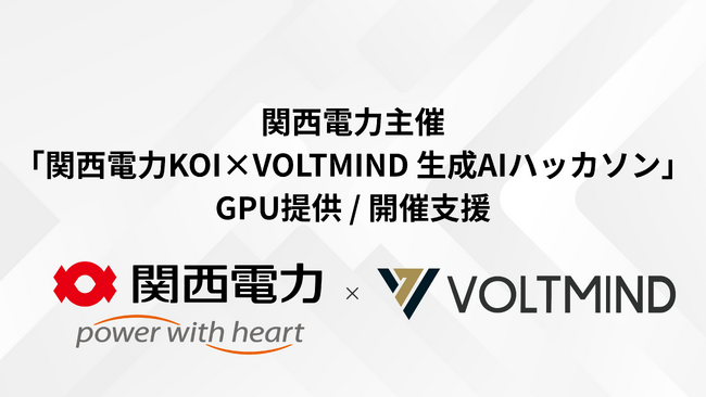 【開催支援】関西電力主催の「生成AIハッカソン」に協力。H100 GPU等の強力な計算資源を提供し、「空間を理解するAI」の開発を支援
