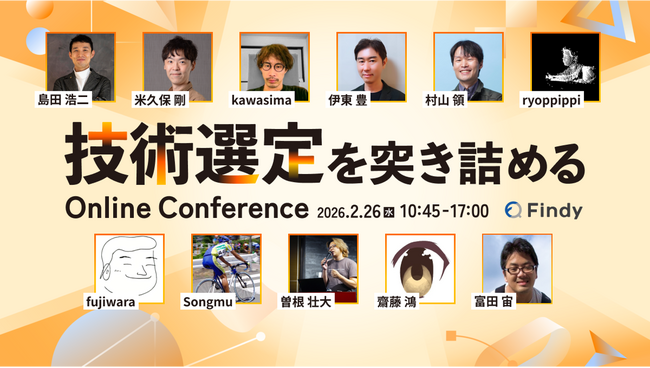 【申込1,000名突破】島田浩二氏、米久保剛氏、ryoppippi氏など計11名が登壇！技術選定の現場に挑むエンジニア向けカンファレンス参加募集