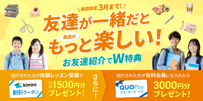 【Kimini英会話】2人で始める英会話！　条件達成で月額クーポン＆QUOカードPay進呈