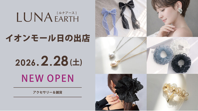 2/28(土)330円（税込）からのプチプラアクセサリーブランド「LUNA EARTH」 イオンモール日の出店がオープン