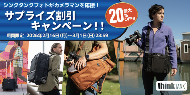 【シンクタンクフォト】期間限定「シンクタンクフォトがカメラマンを応援！サプライズ割引キャンペーン！！」開催。対象のカメラバッグが最大20％OFFの大幅値引き！
