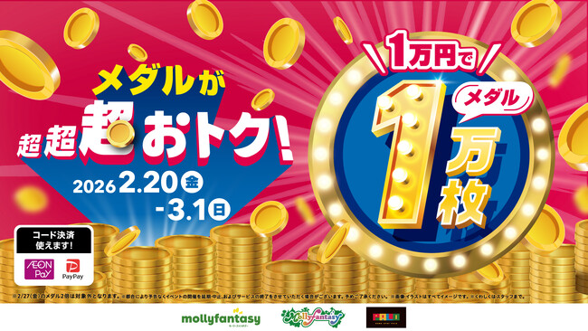 全国のモーリーファンタジー・PALOでメダル貸出が超超超おトク！「1万円でメダル1万枚」を2月20日（金）より開始