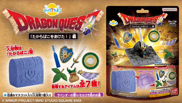 さあ そのたからばこをあけ たびのしたくをととのえるがよい！「ドラゴンクエスト」シリーズのびっくらたまごが初登場!!