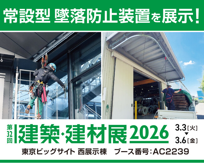 高所作業の安全対策に貢献する【墜落防止装置】を展示！「建築・建材展2026」出展のお知らせ