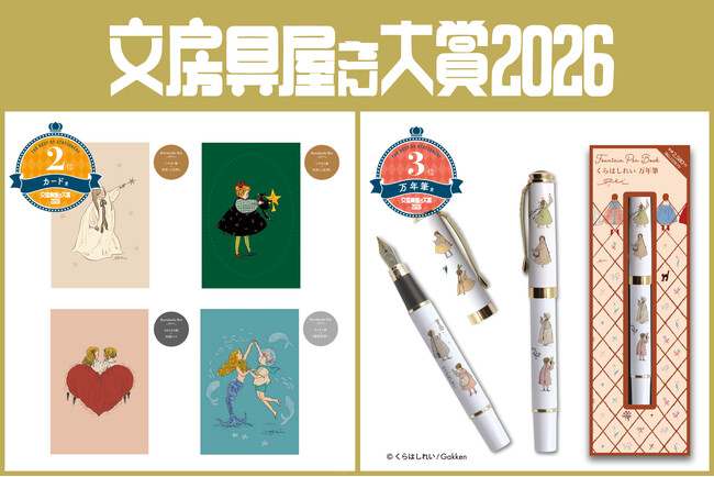 くらはしれいシリーズ文具が『文房具屋さん大賞 2026』にて「カード賞」ほか複数入賞！