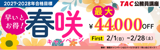 【TAC公務員】最大4.4万円OFF！「春咲キャンペーンFirst」実施中！（～2/28)