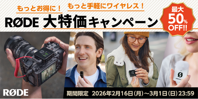 【RODE（ロード）】最大50％OFF！！期間限定「もっとお得に！もっと手軽にワイヤレス！RØDE大特価キャンペーン」実施中