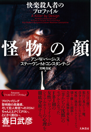 Amazon「ベスト・トゥルー・クライム」獲得した話題の書籍が日本上陸！『怪物の顔 快楽殺人者のプロファイル』発売（2/18）。