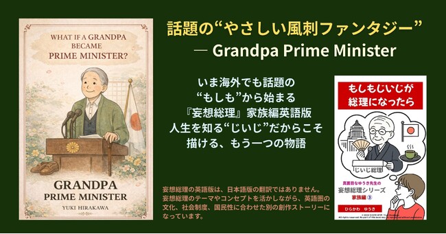 もし“人生の失敗と経験”で国を導いたら？─ 『妄想総理・じいじ編』が描く、時間と継承の物語