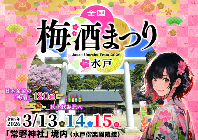 「全国梅酒まつりin水戸2026」梅まつりでにぎわう水戸・常磐神社で開催！お花見と梅酒を楽しむ特別なひとときを。
