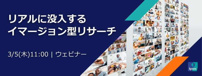 「アンケートでは見えない本音」をどう掴む？ 記憶に頼らない次世代の定性調査「イマージョン」活用ウェビナー