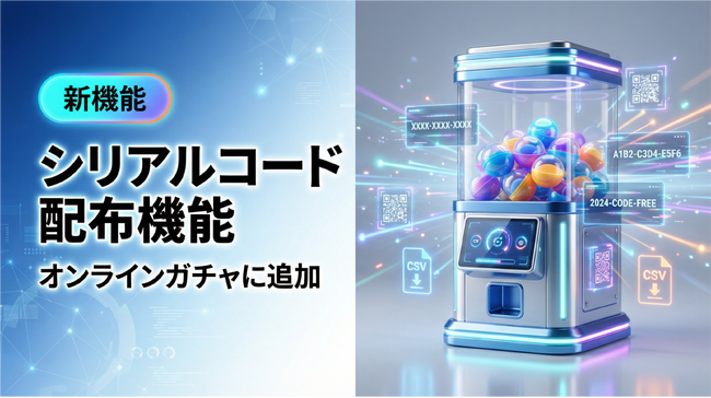 【新機能】ノーコードで作れる「オンラインガチャ」にシリアルコード配布機能を追加