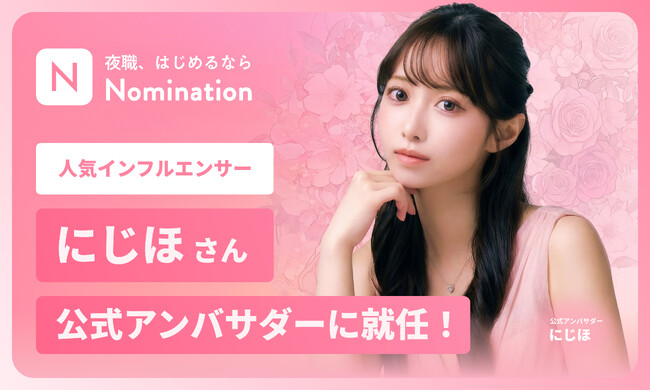 総フォロワー数約33万人の人気インフルエンサー「にじほ」さんがNomination公式アンバサダーに就任！