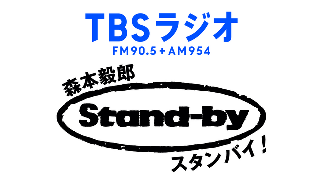 労働組合と組合員をつなぐアプリ「TUNAG for UNION」TBSラジオ「森本毅郎・スタンバイ！」にてラジオCMを放送開始