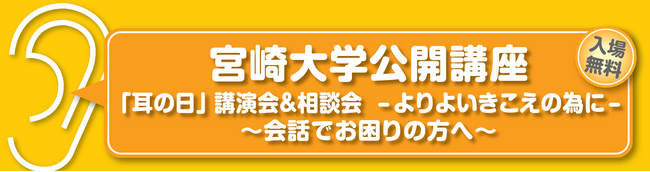 2月28日　宮崎大学公開講座「耳の日」講演会＆相談会 - よりよいきこえの為に-～会話でお困りの方へ～　（参加無料）