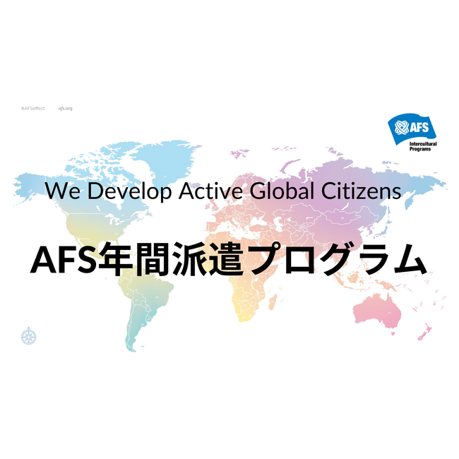 AFS、2026年３月より「年間派遣プログラム」 参加者を募集