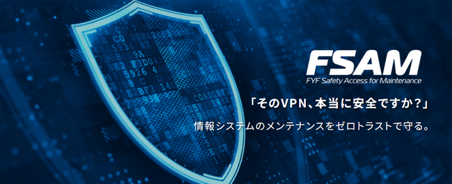 医療機関の事故調査で判明した「保守用VPN」の脆弱性を解消。ゼロトラスト基盤「FSAM」で侵入口を封鎖
