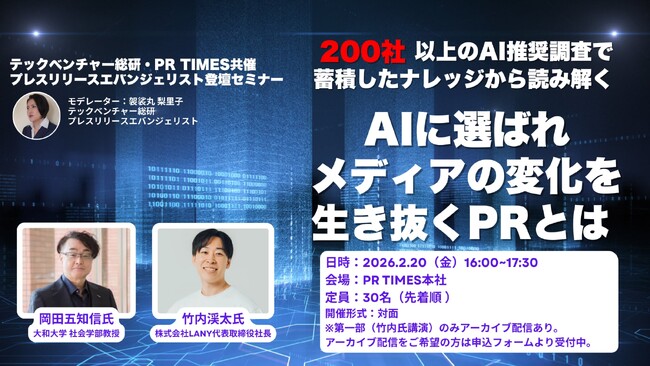 【2/20 無料セミナー】200社以上のAI推奨調査で蓄積したナレッジから読み解く「AIに選ばれ、メディアの変化を生き抜くPRとは」 にLANY登壇（テックベンチャー総研・PR TIMES共催）