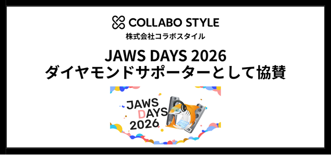 株式会社コラボスタイル、「JAWS DAYS 2026」にダイヤモンドサポーターとして協賛
