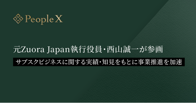 PeopleXに、元Zuora Japan執行役員・西山誠一が参画