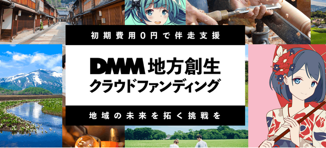 CAMPFIREとDMM、地域の魅力とIPを掛け合わせた「DMM 地方創生 クラウドファンディング」を開始