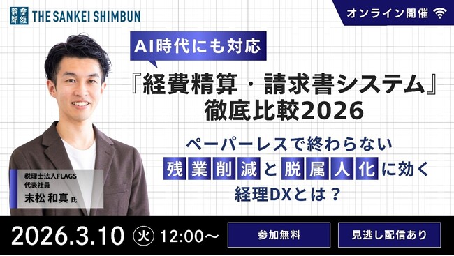 セミナー「AI時代にも対応『経費精算・請求書システム』徹底比較 2026」3月10日（火）正午からオンライン開催《参加者募集》