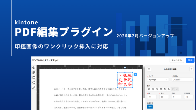 kintone上で「届いたPDF」への押印をワンクリックで完結。印刷・スキャンの手間を削減する「PDF編集プラグイン」に定型印の呼び出し機能を搭載