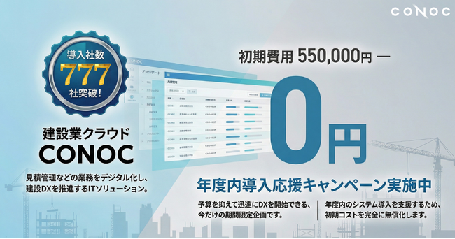 導入社数777社を突破した建設業クラウド「CONOC」、年度内システム導入応援キャンペーンを開始