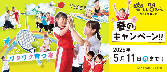 キミの成長は無限大！この春、コナスポで楽しく習おう！コナミスポーツクラブ 子ども向けスクール 春のキャンペーン実施中