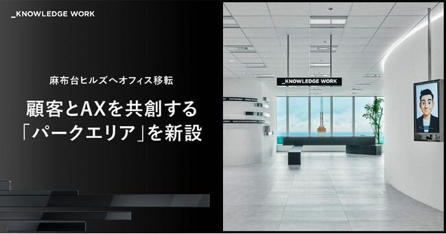 ナレッジワーク、麻布台ヒルズへオフィス移転。顧客とAXを共創する「パークエリア」を新設