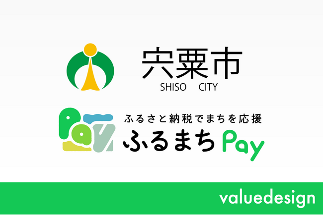 兵庫県宍粟市が、バリューデザインの現地決済型ふるさと納税サービス「ふるまちPay」を導入