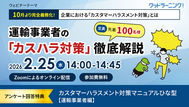 【2/25(水)開催オンラインセミナー】運輸事業者の「カスタマーハラスメント対策」をグッドラーニング！が徹底解説！