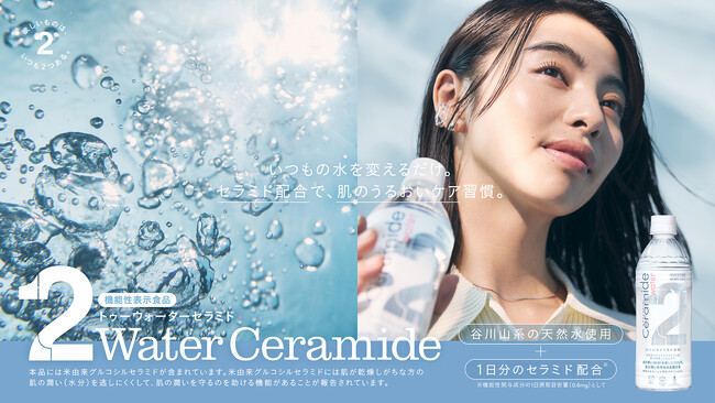 肌ケアのための水が誕生。セラミド配合で“水分補給”と“肌のうるおいケア”。機能性表示食品「2Water Ceramide」2月16日（月）より先行発売。