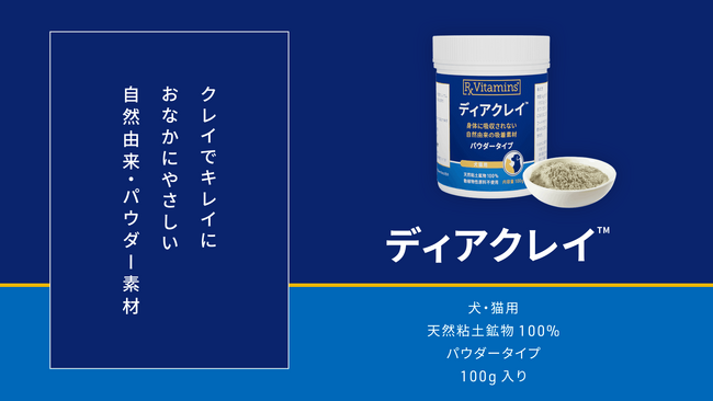 動物医療のイノベーションリーダーZpeer（ズピア）、愛犬・愛猫の“おなかの健康を維持”するための天然由来100%の新製品 「ディアクレイ(TM)」の取扱開始