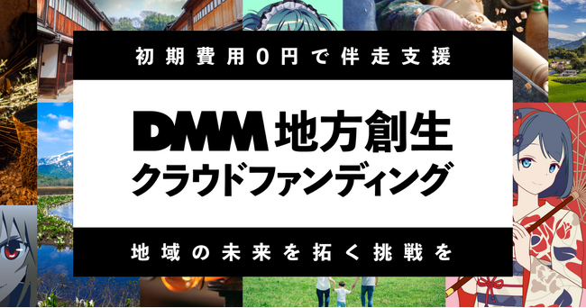 CAMPFIREとDMM、地域の魅力とIPを掛け合わせた「DMM 地方創生 クラウドファンディング」を開始