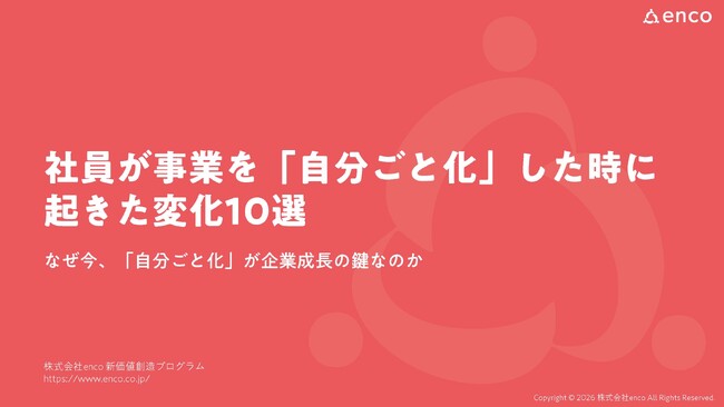 社員の「指示待ち」はなぜ起きるのか、「自分ごと化」で組織が変わる実践知を無料公開【期間限定】