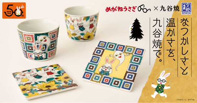 【DMM 地方創生】誕生50周年を迎えた人気絵本『めがねうさぎ』が石川県の伝統工芸「九谷焼」に！